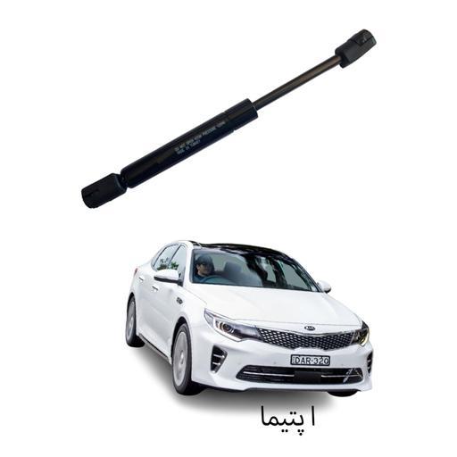 جک گازی کاپوت جلو خودروی اپتیما کد 236 بسته یک عددی اصل کشور ترکیه